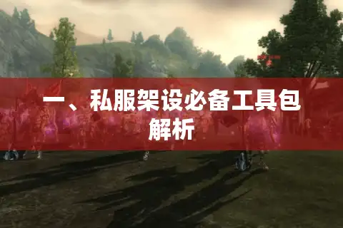一、私服架设必备工具包解析