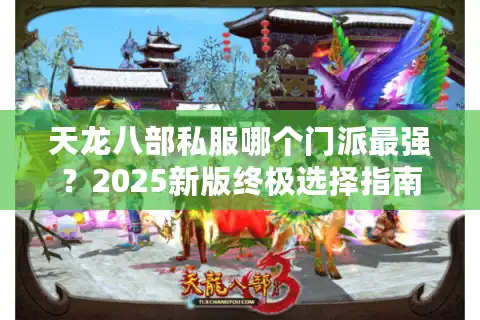 天龙八部私服哪个门派最强？2025新版终极选择指南