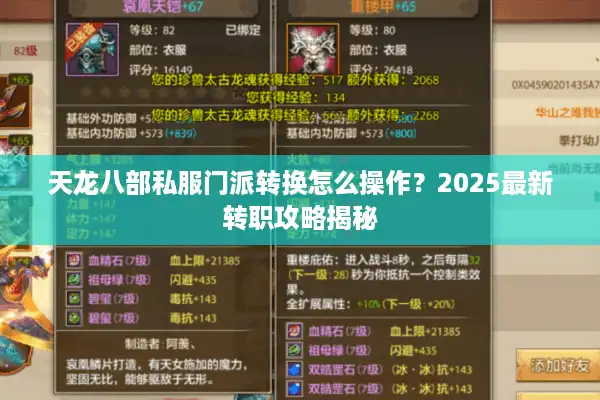 天龙八部私服门派转换怎么操作？2025最新转职攻略揭秘