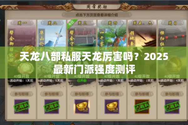 天龙八部私服天龙厉害吗？2025最新门派强度测评