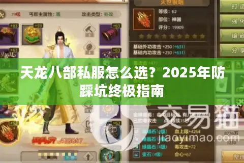 天龙八部私服怎么选？2025年防踩坑终极指南