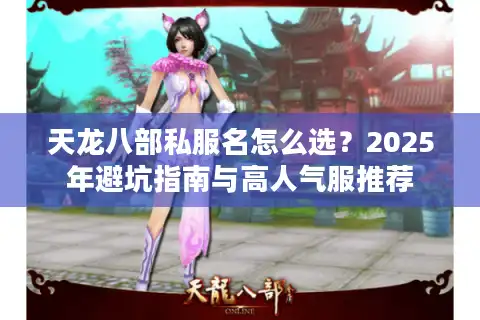 天龙八部私服名怎么选？2025年避坑指南与高人气服推荐