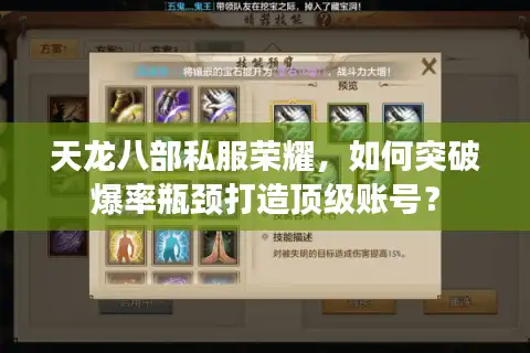 天龙八部私服荣耀，如何突破爆率瓶颈打造顶级账号？