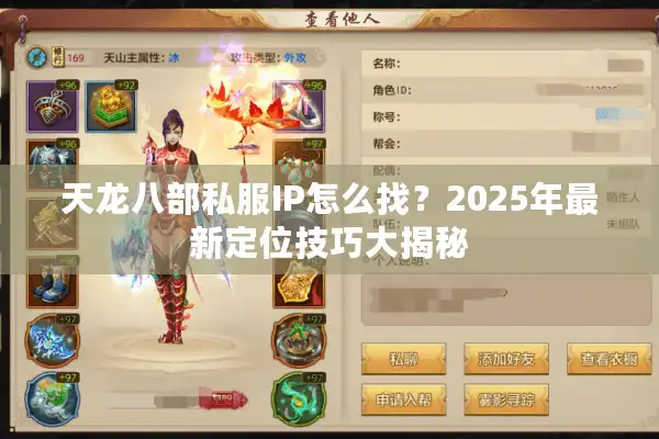 天龙八部私服IP怎么找？2025年最新定位技巧大揭秘