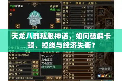 天龙八部私服神话，如何破解卡顿、掉线与经济失衡？