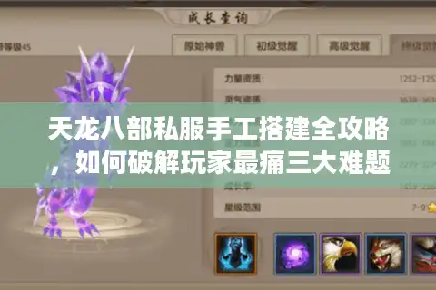 天龙八部私服手工搭建全攻略，如何破解玩家最痛三大难题