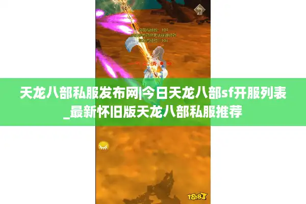天龙八部私服发布网|今日天龙八部sf开服列表_最新怀旧版天龙八部私服推荐