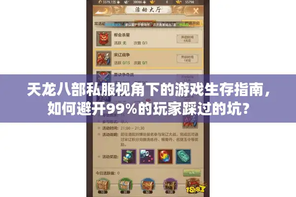天龙八部私服视角下的游戏生存指南，如何避开99%的玩家踩过的坑？