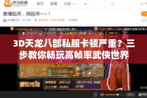 3D天龙八部私服卡顿严重？三步教你畅玩高帧率武侠世界