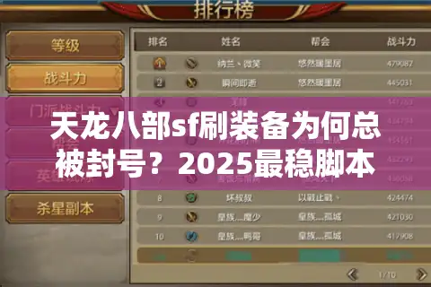 天龙八部sf刷装备为何总被封号？2025最稳脚本实测攻略