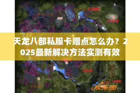 天龙八部私服卡赠点怎么办？2025最新解决方法实测有效