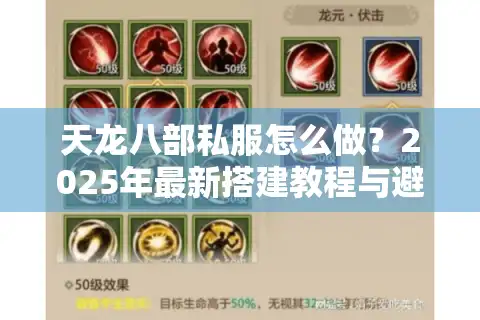 天龙八部私服怎么做？2025年最新搭建教程与避坑指南