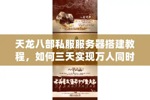 天龙八部私服服务器搭建教程，如何三天实现万人同时在线？