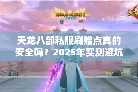 天龙八部私服刷赠点真的安全吗？2025年实测避坑指南