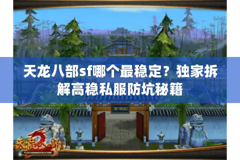 天龙八部sf哪个最稳定？独家拆解高稳私服防坑秘籍