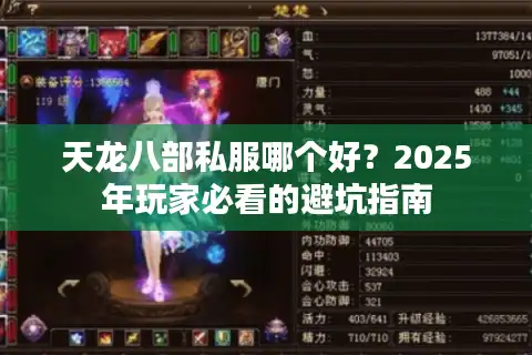 天龙八部私服哪个好？2025年玩家必看的避坑指南