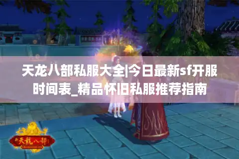 天龙八部私服大全|今日最新sf开服时间表_精品怀旧私服推荐指南