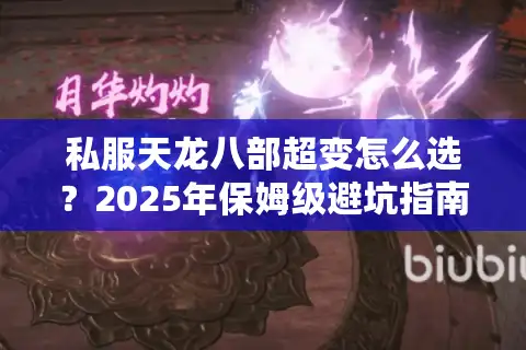 私服天龙八部超变怎么选？2025年保姆级避坑指南
