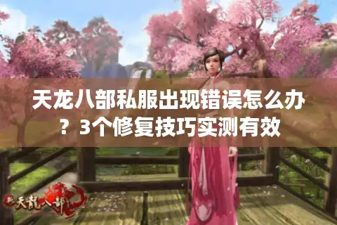 天龙八部私服出现错误怎么办？3个修复技巧实测有效