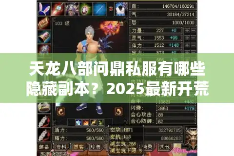 天龙八部问鼎私服有哪些隐藏副本？2025最新开荒攻略