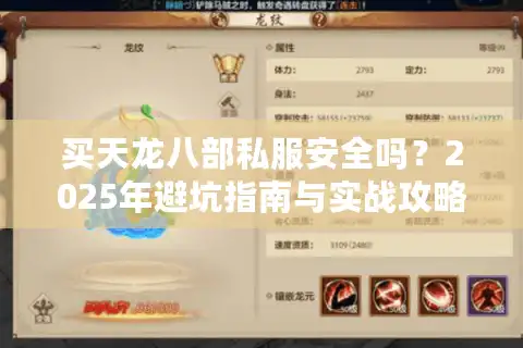 买天龙八部私服安全吗?2025年避坑指南与实战攻略 买天龙八部私服安全吗?2025年避坑指南与实战攻略