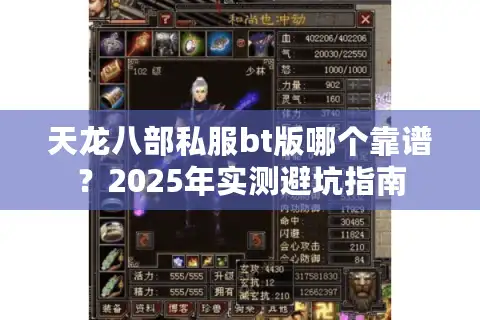 天龙八部私服bt版哪个靠谱？2025年实测避坑指南