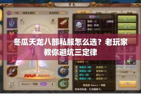 冬瓜天龙八部私服怎么选？老玩家教你避坑三定律