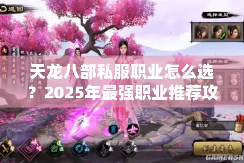 天龙八部私服职业怎么选？2025年最强职业推荐攻略