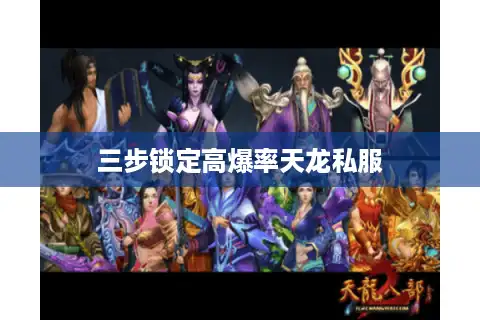 三步锁定高爆率天龙私服