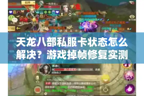 天龙八部私服卡状态怎么解决？游戏掉帧修复实测方案