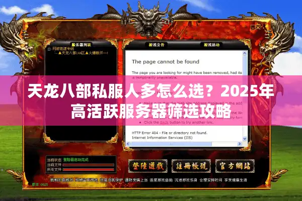 天龙八部私服人多怎么选？2025年高活跃服务器筛选攻略