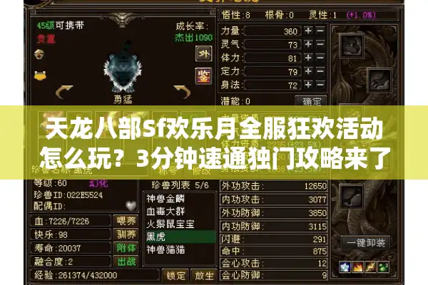 天龙八部Sf欢乐月全服狂欢活动怎么玩？3分钟速通独门攻略来了