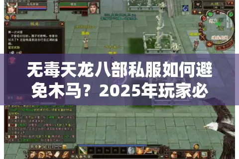 无毒天龙八部私服如何避免木马？2025年玩家必看防坑指南