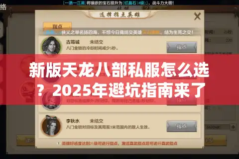 新版天龙八部私服怎么选？2025年避坑指南来了