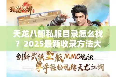天龙八部私服目录怎么找？2025最新收录方法大公开