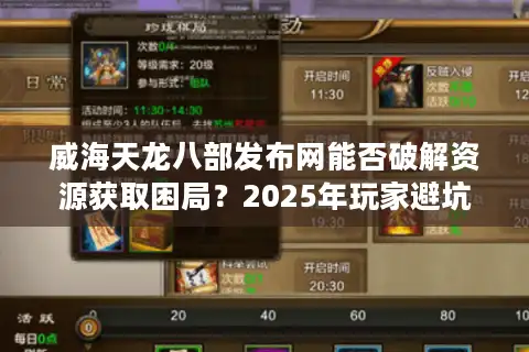 威海天龙八部发布网能否破解资源获取困局？2025年玩家避坑实操手册