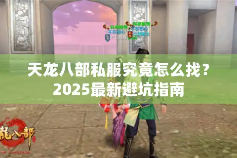 天龙八部私服究竟怎么找？2025最新避坑指南
