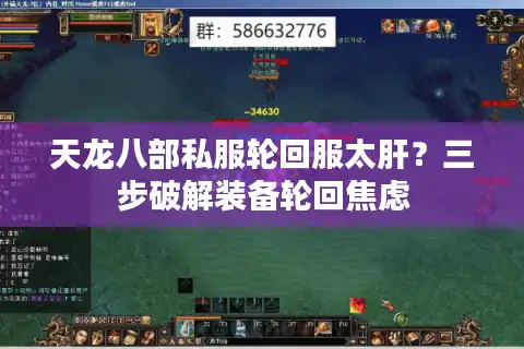 天龙八部私服轮回服太肝？三步破解装备轮回焦虑