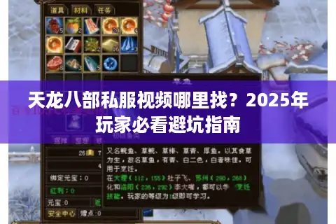 天龙八部私服视频哪里找？2025年玩家必看避坑指南