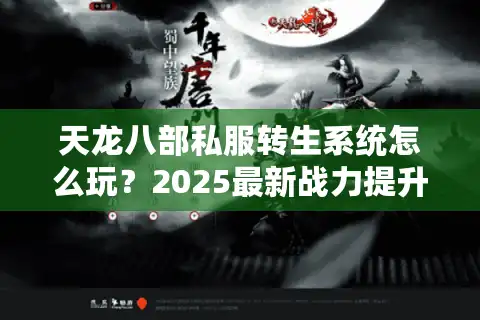 天龙八部私服转生系统怎么玩？2025最新战力提升攻略