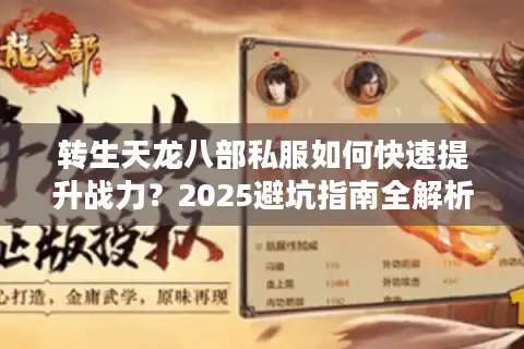 转生天龙八部私服如何快速提升战力？2025避坑指南全解析