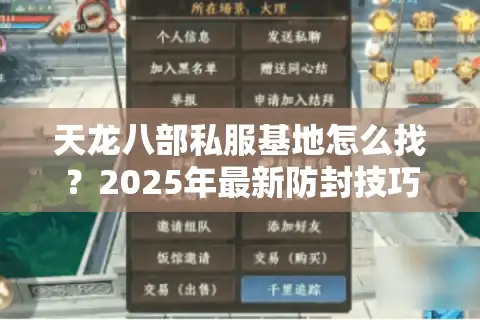 天龙八部私服基地怎么找？2025年最新防封技巧大揭秘
