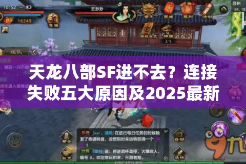 天龙八部SF进不去？连接失败五大原因及2025最新解决方案
