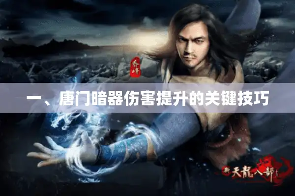 一、唐门暗器伤害提升的关键技巧
