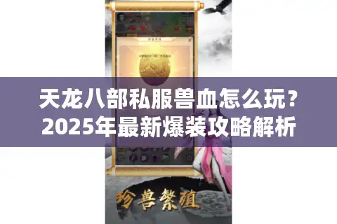 天龙八部私服兽血怎么玩？2025年最新爆装攻略解析