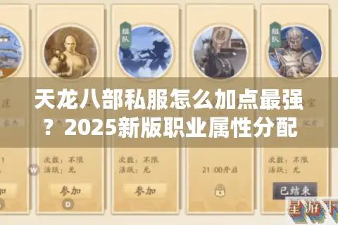 天龙八部私服怎么加点最强？2025新版职业属性分配指南