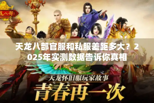 天龙八部官服和私服差距多大？2025年实测数据告诉你真相