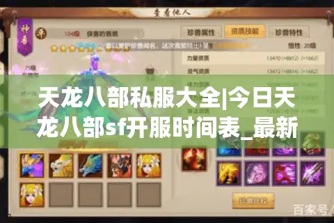 天龙八部私服大全|今日天龙八部sf开服时间表_最新经典版天龙八部私服推荐