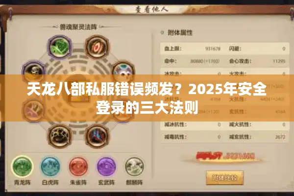 天龙八部私服错误频发？2025年安全登录的三大法则