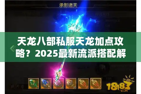 天龙八部私服天龙加点攻略？2025最新流派搭配解析